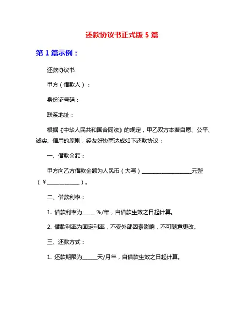 还款协议书正式版5篇
