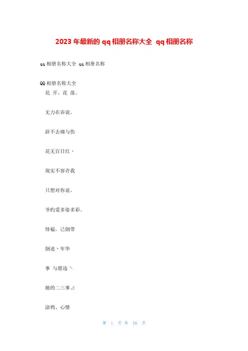 2023年最新的qq相册名称大全 qq相册名称