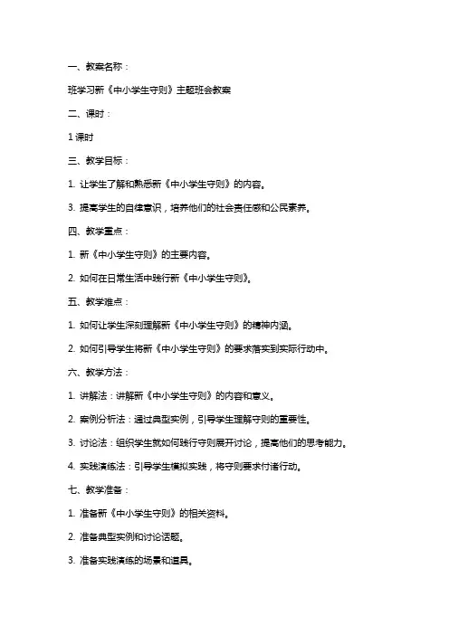 班学习新《中小学生守则》主题班会教案