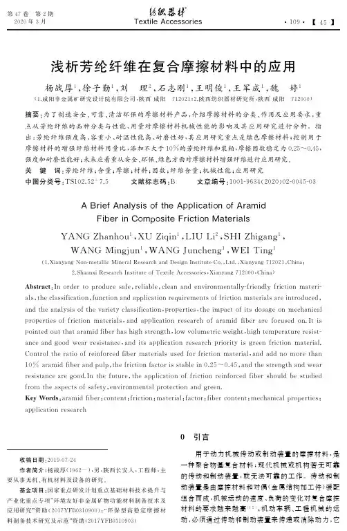 浅析芳纶纤维在复合摩擦材料中的应用