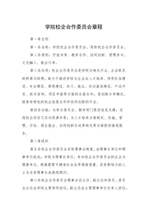 学院校企合作委员会章程