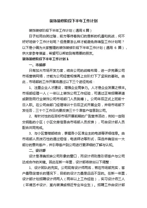 装饰装修阶段下半年工作计划