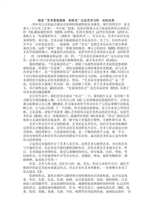 简述“艺术是有意味的形式”