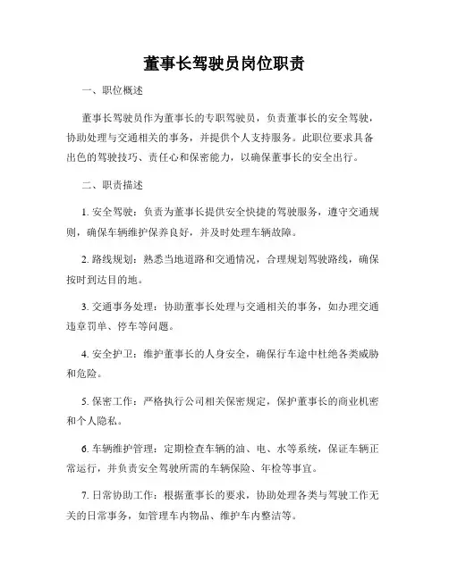 董事长驾驶员岗位职责