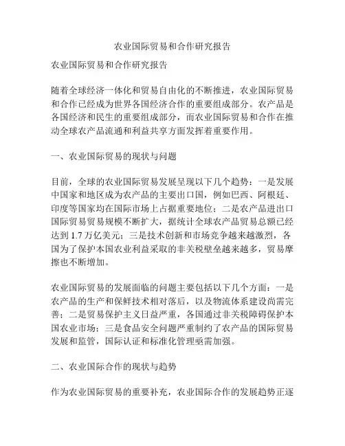 农业国际贸易和合作研究报告