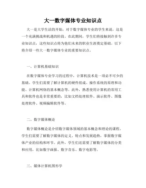 大一数字媒体专业知识点
