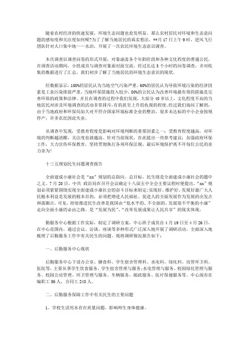 2020年民生调查报告范文3篇【精品】