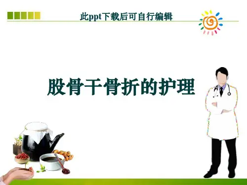 股骨干骨折的护理ppt课件