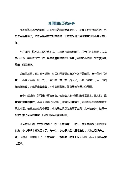 地雷战的历史故事