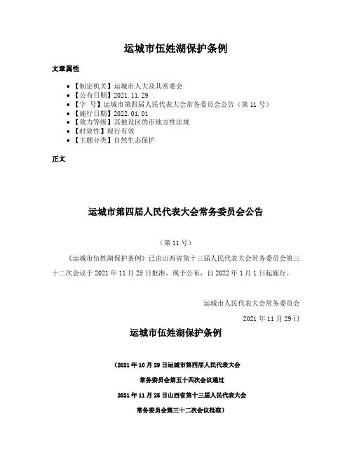 运城市伍姓湖保护条例