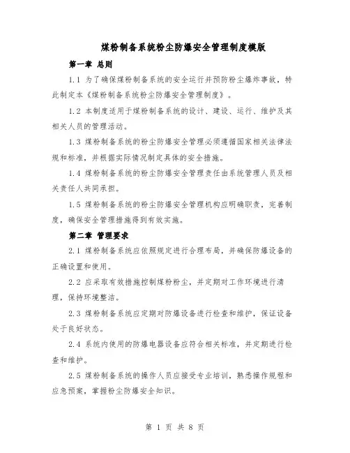 煤粉制备系统粉尘防爆安全管理制度模版（三篇）