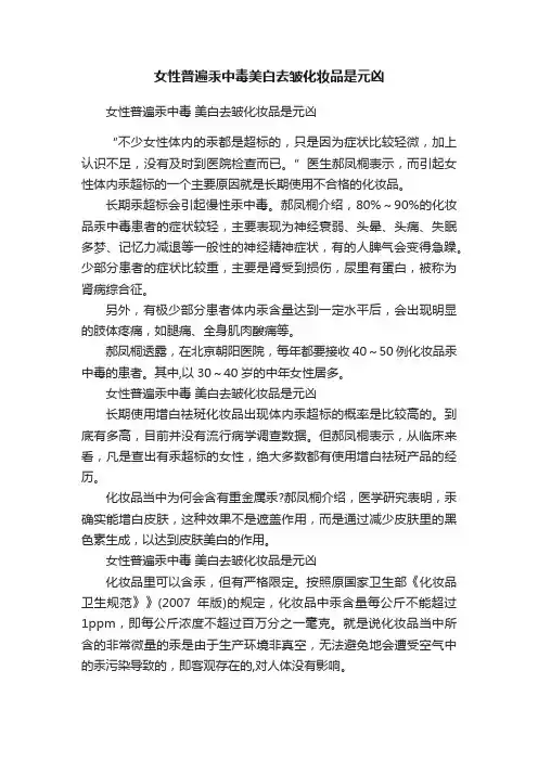 女性普遍汞中毒美白去皱化妆品是元凶