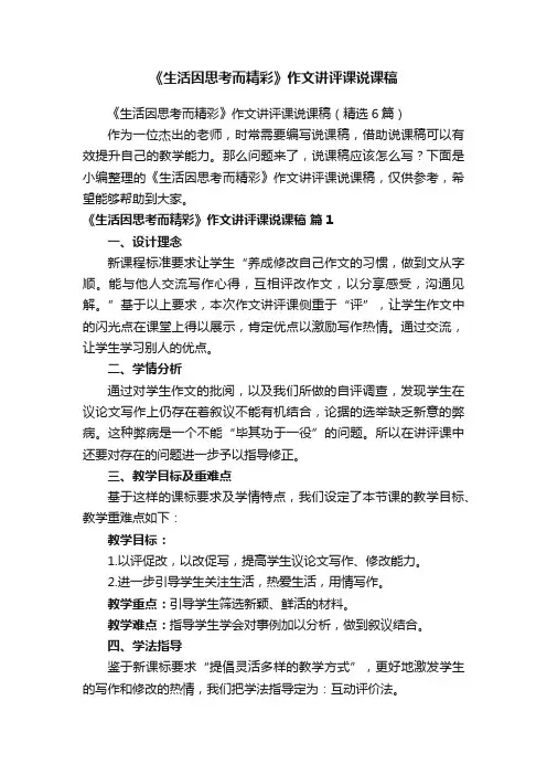 《生活因思考而精彩》作文讲评课说课稿（精选6篇）