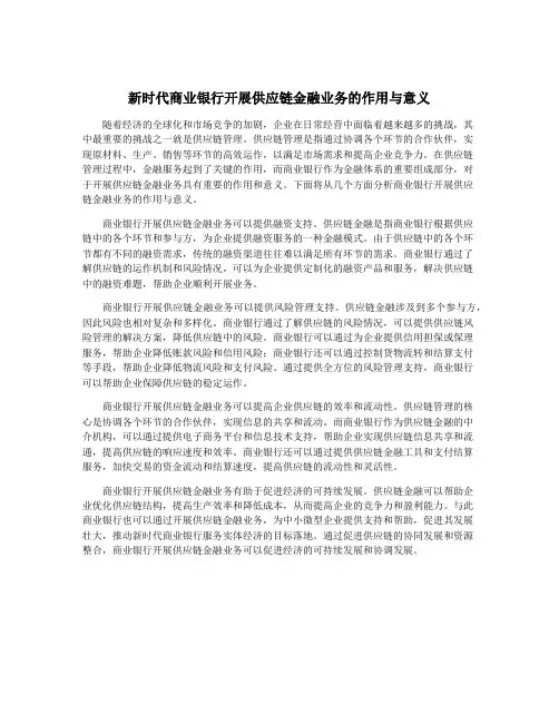 新时代商业银行开展供应链金融业务的作用与意义