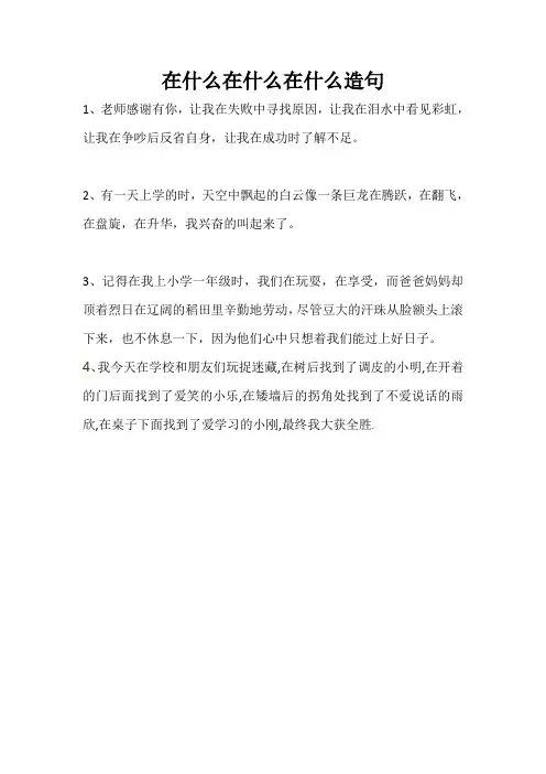 上学时,我在什么在什么在什么造句二年级