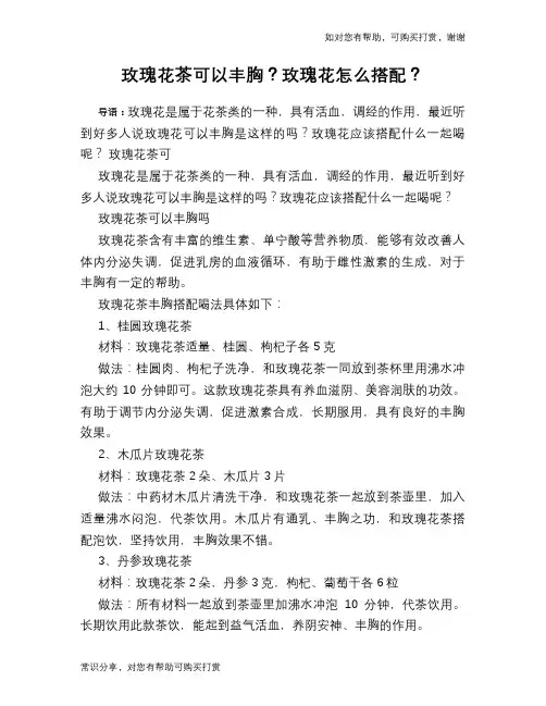 玫瑰花茶可以丰胸？玫瑰花怎么搭配？