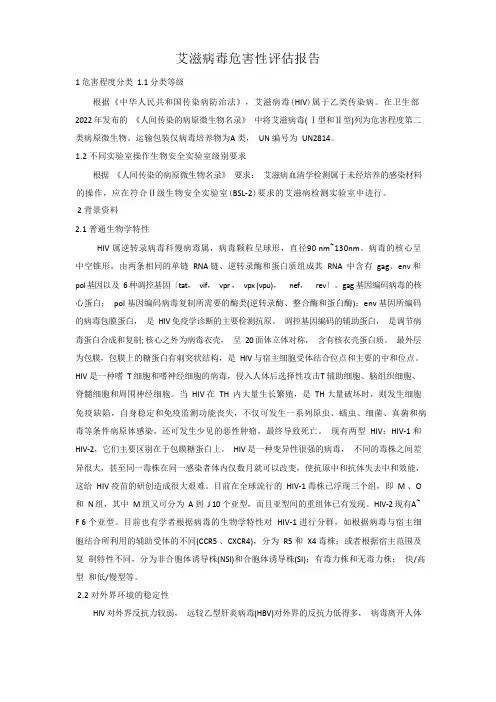 艾滋病毒危害性评估报告