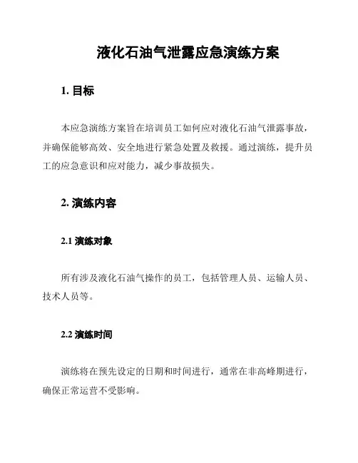 液化石油气泄露应急演练方案