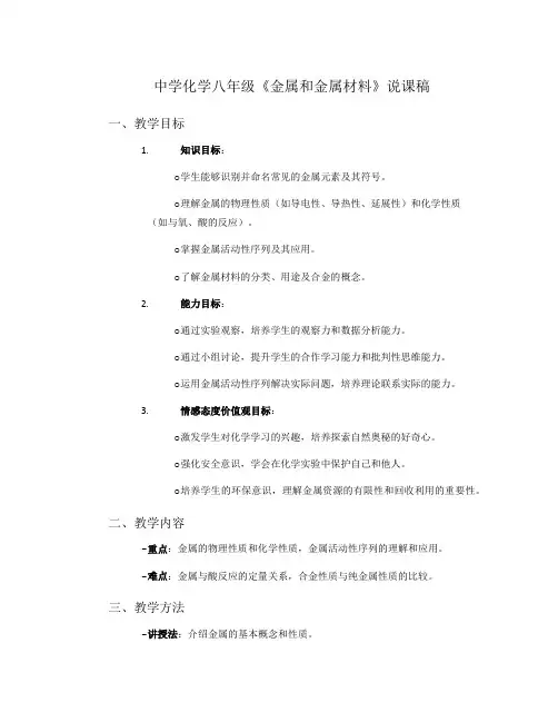 中学化学八年级《金属和金属材料》说课稿