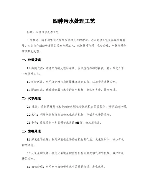 四种污水处理工艺