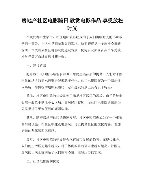 房地产社区电影院日 欣赏电影作品 享受放松时光