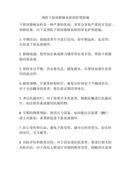 预防下肢深静脉血栓的护理措施