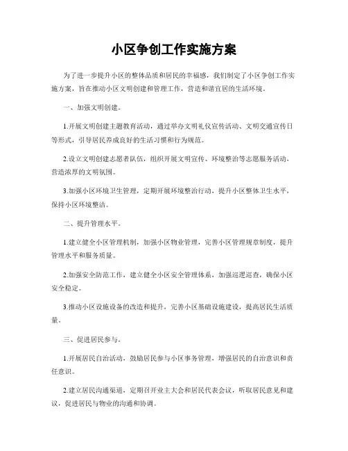 小区争创工作实施方案