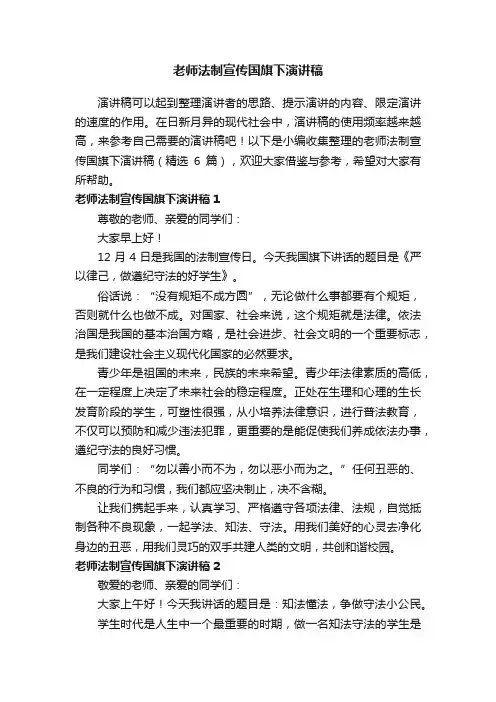 老师法制宣传国旗下演讲稿（精选6篇）
