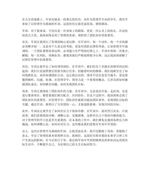 管理学基础军训心得体会