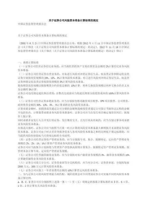 关于证券公司风险资本准备计算标准的规定