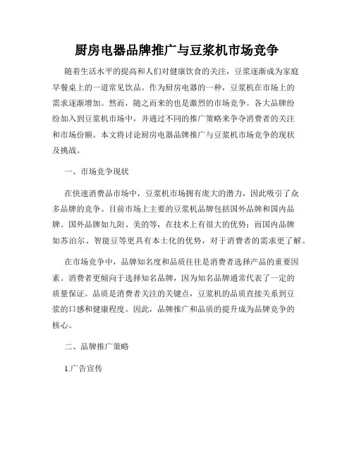 厨房电器品牌推广与豆浆机市场竞争
