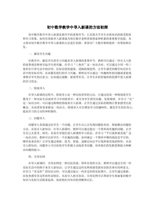 初中数学教学中导入新课的方法初探