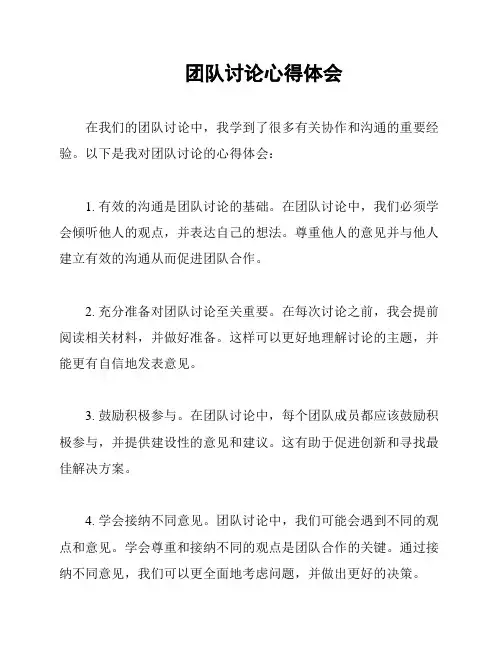 团队讨论心得体会