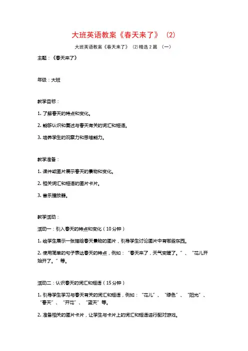 大班英语教案《春天来了》2篇