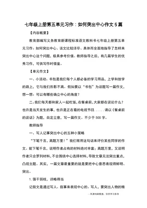 七年级上册第五单元习作：如何突出中心作文5篇_优秀作文