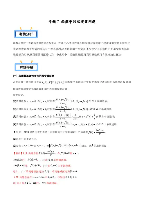 专题07 函数中的双变量问题(学生版) -2025年高考数学压轴大题必杀技系列导数