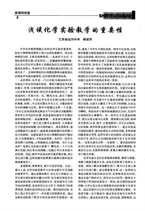 浅谈化学实验教学的重要性
