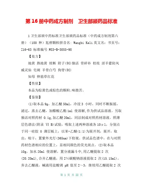 第16册中药成方制剂 卫生部颁药品标准