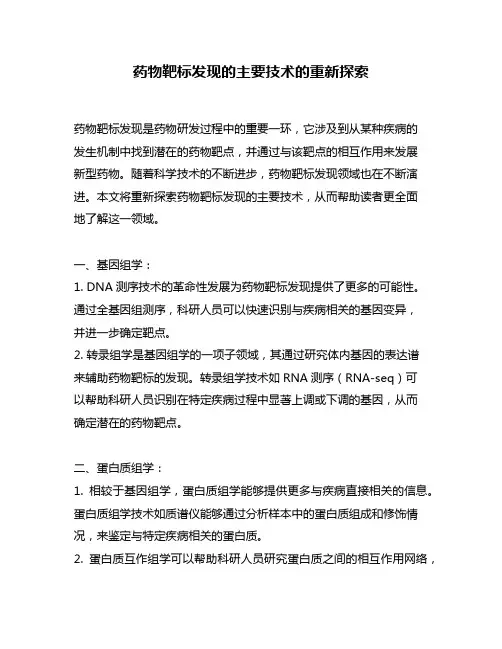 药物靶标发现的主要技术的重新探索