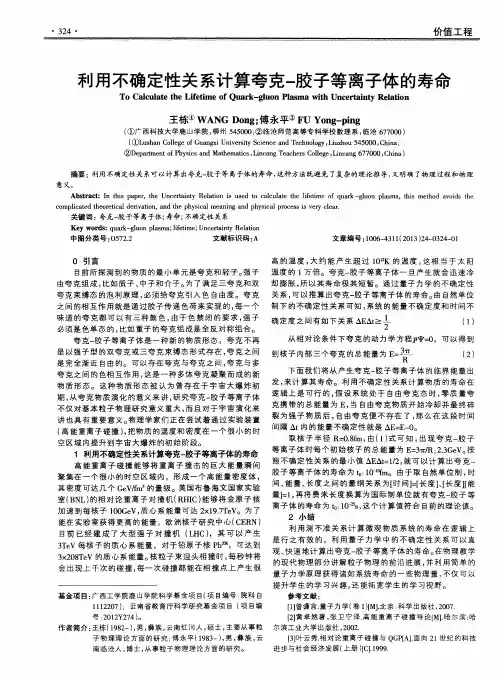 利用不确定性关系计算夸克-胶子等离子体的寿命