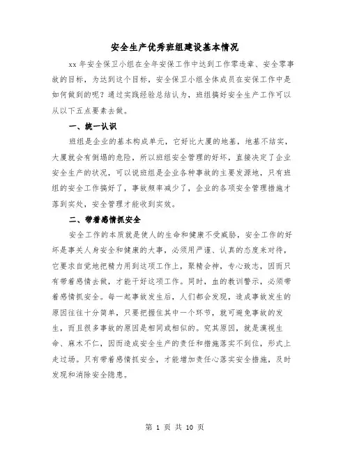 安全生产优秀班组建设基本情况（三篇）