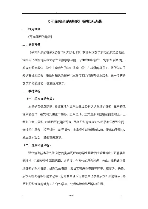数学探究活动课《平面图形的镶嵌》教案