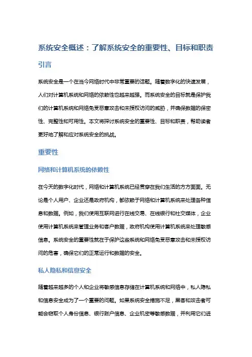 系统安全概述：了解系统安全的重要性、目标和职责