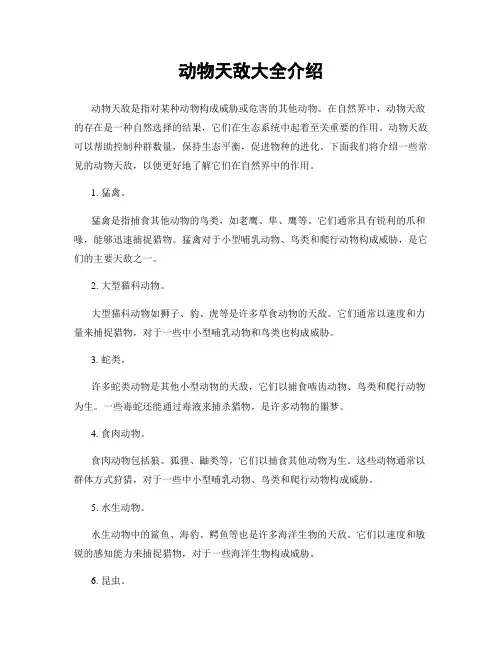 动物天敌大全介绍