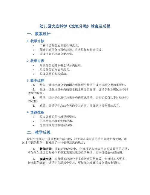 幼儿园大班科学《垃圾分类》教案及反思
