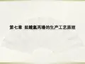 盐酸氯丙嗪的生产工艺原理