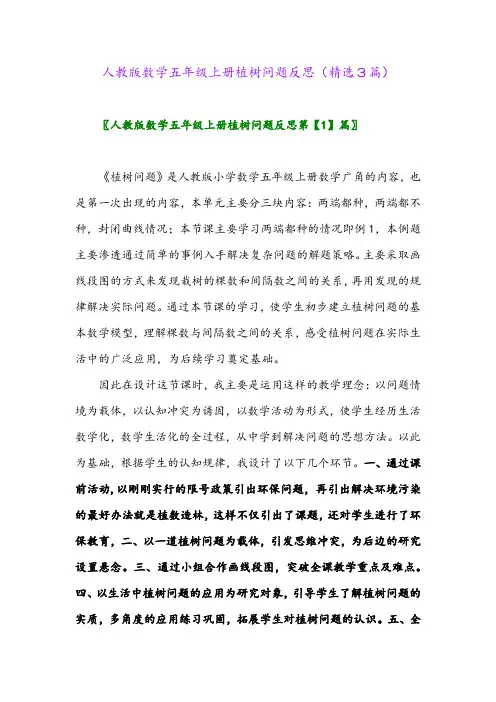 人教版数学五年级上册植树问题反思(精选3篇)