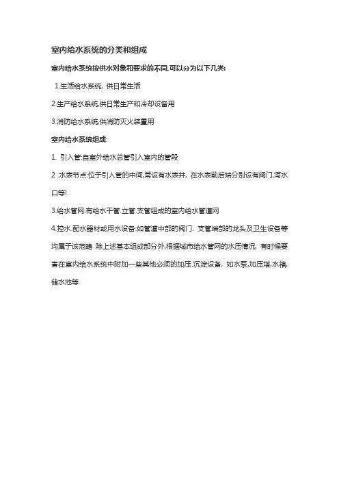 室内给水系统的分类和组成
