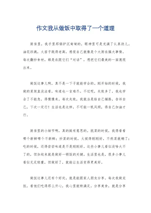 作文我从做饭中取得了一个道理