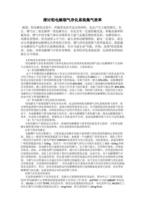 探讨铝电解烟气净化系统集气效率